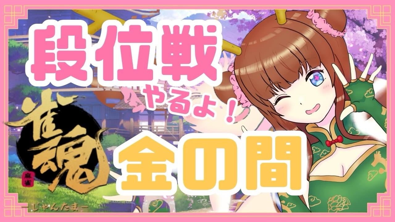 【 #雀魂  】段位戦🀄定期麻雀配信！まった～り麻雀やるよっ