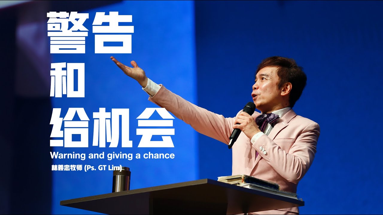 2025-06-29  (信息版 Sermon only) 警告和给机会 Warning and giving a chance - 林義忠牧师 (Ps. GT Lim)