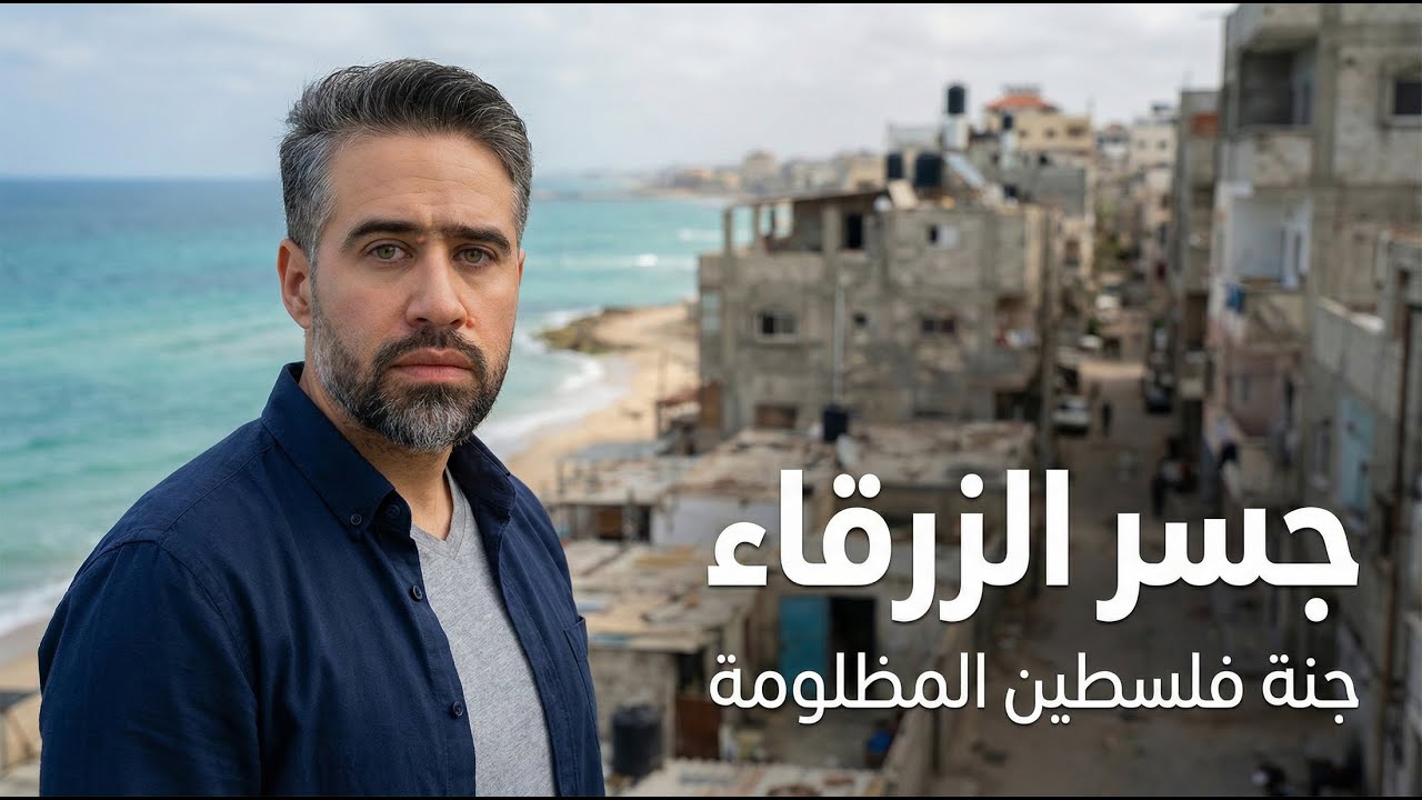 جسر الزرقاء : القرية التي يخشى الجميع الحديث عنها