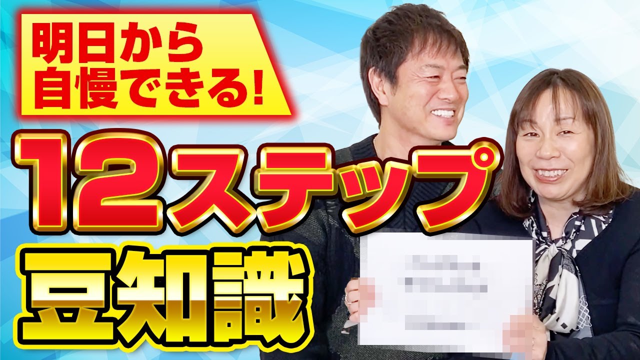 明日から自慢できる！１２ステップ豆知識