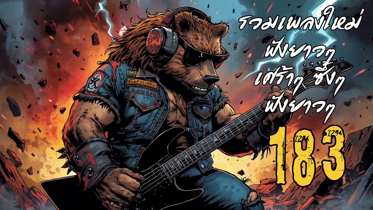 รวมเพลงช้า 🎶 ซึ้ง  เศร้า  อกหัก  ฟังยาวๆ ⏳ Vol.183 | Chillz-Bob-Bear 🐻