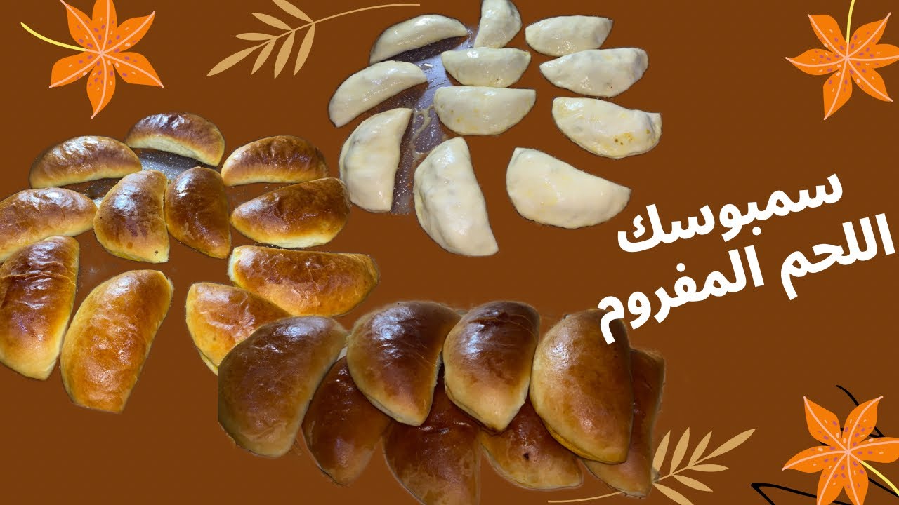 سمبوسك اللحم المفروم المشوي بالفرن✅وبالعجينه القطنيه👌🏻تشكيل السمبوسك؟ تحضير الحشوه؟ مع جوجو 2023