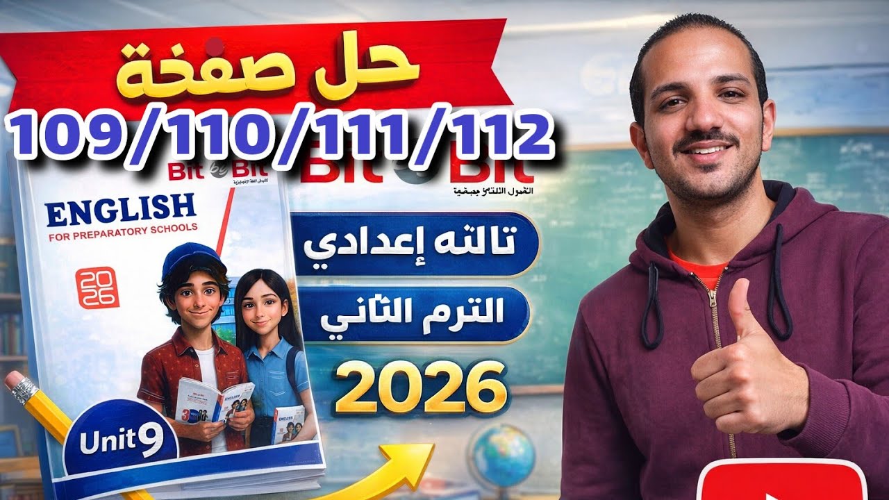 حل صفحة 109/110/111/112 كتاب بت باي بت انجليزي الصف الثالث الاعدادي الترم الثاني 2026 Bit by bit 