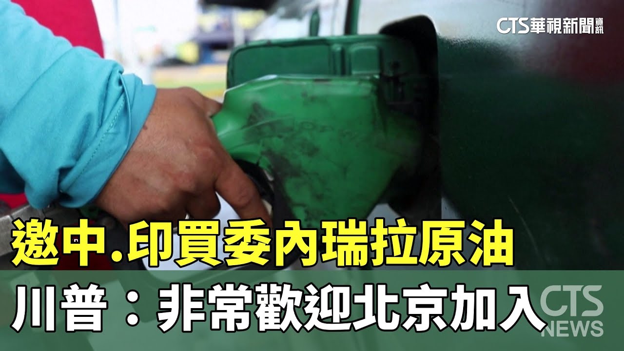 邀中.印買委內瑞拉原油　川普：非常歡迎北京加入｜華視新聞 20260202 @CtsTw