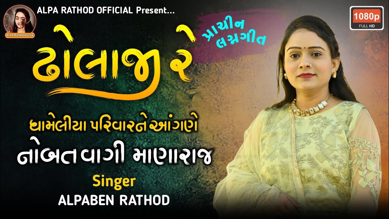 ઢોલાજી રે - Dholaji Re  | ALPA RATHOD | Bhatigal Lagangit | ૨૦૨૬ Laxmi Vilas Palace 