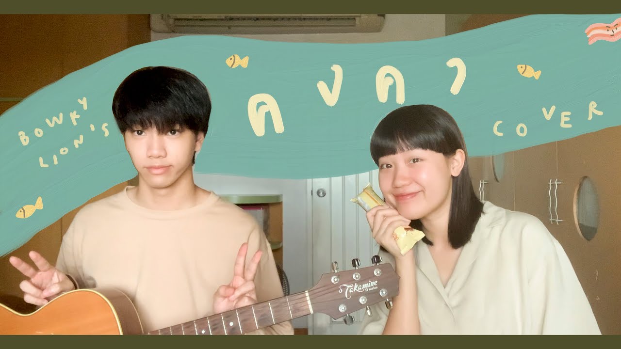 คงคา - BOWKYLION (cover) | serious bacon