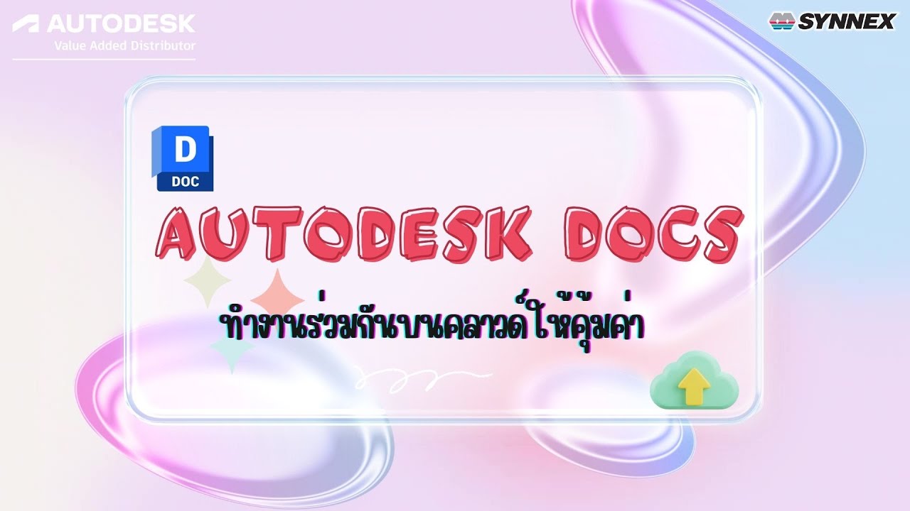 Webinar : เพิ่มประสิทธิภาพการทำงานทีมด้วย Autodesk Docs บนคลาวด์