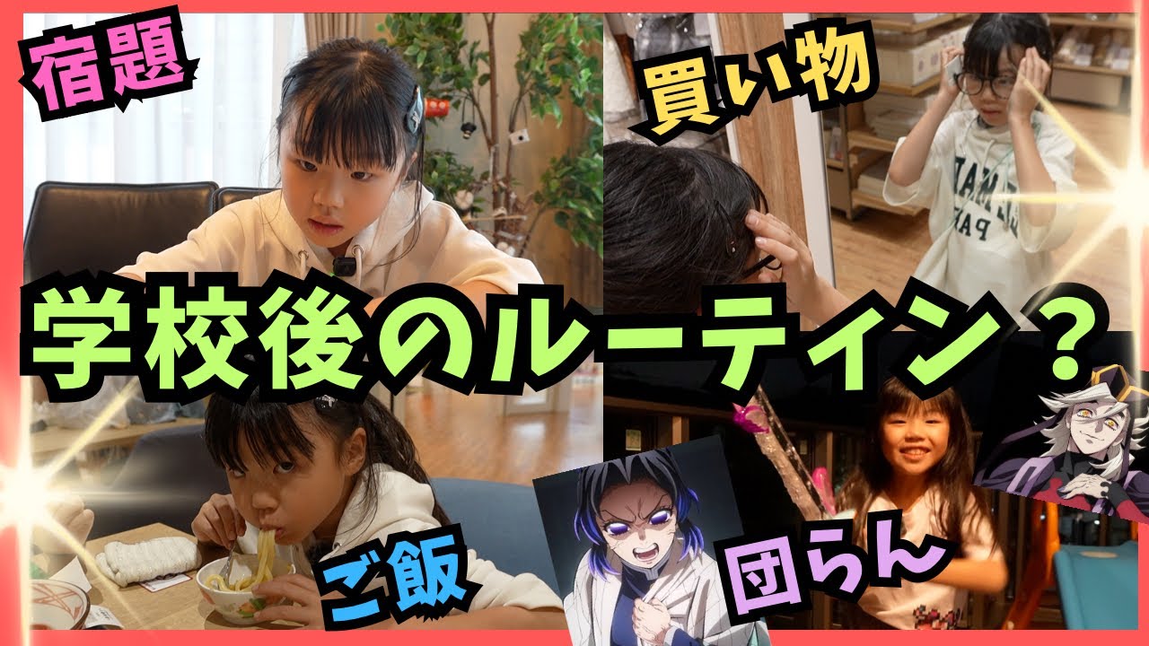 学校から帰ってきてのルーティン？？？（くるくるチャンネル）