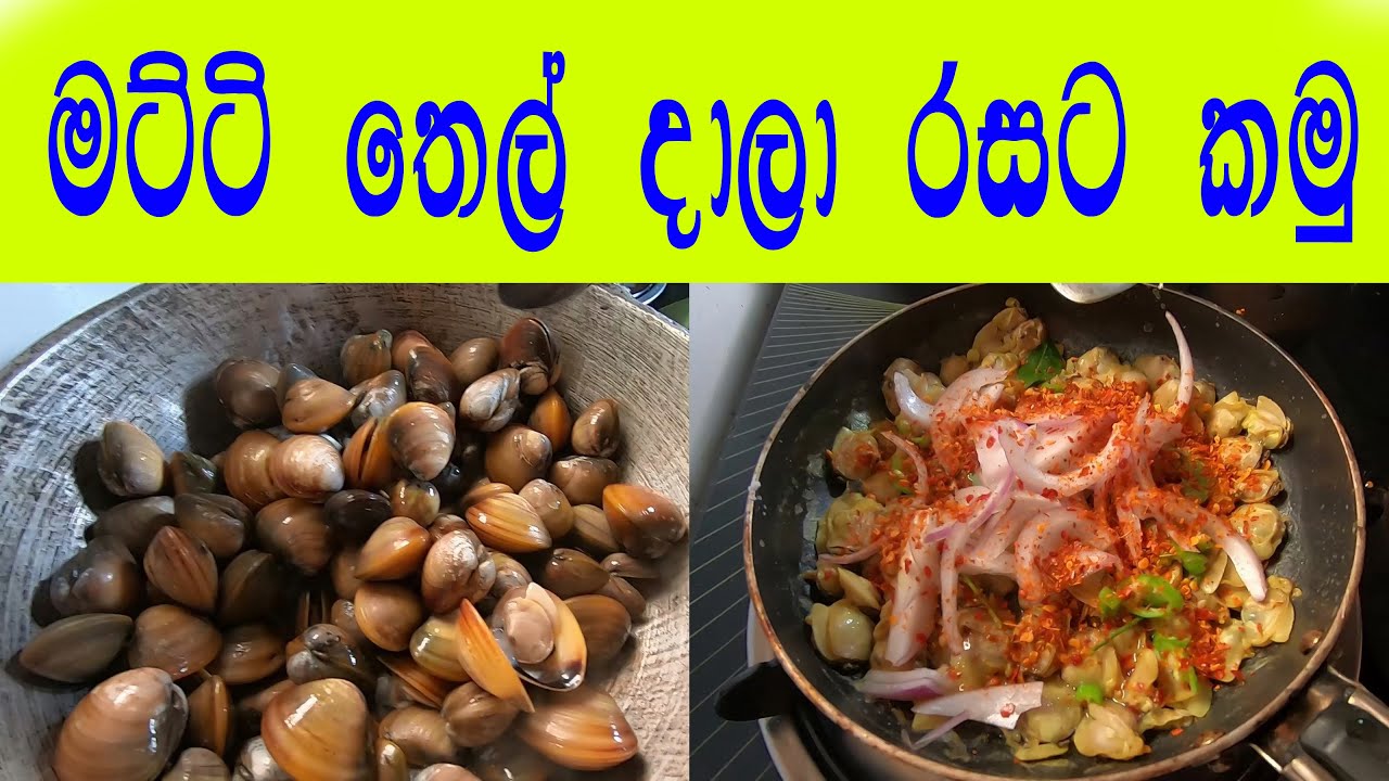 මට්ටි රසට හදන විදිය😍Sea Food 🍽විනාඩි 10 මට්ටි රසට හදන හැටි