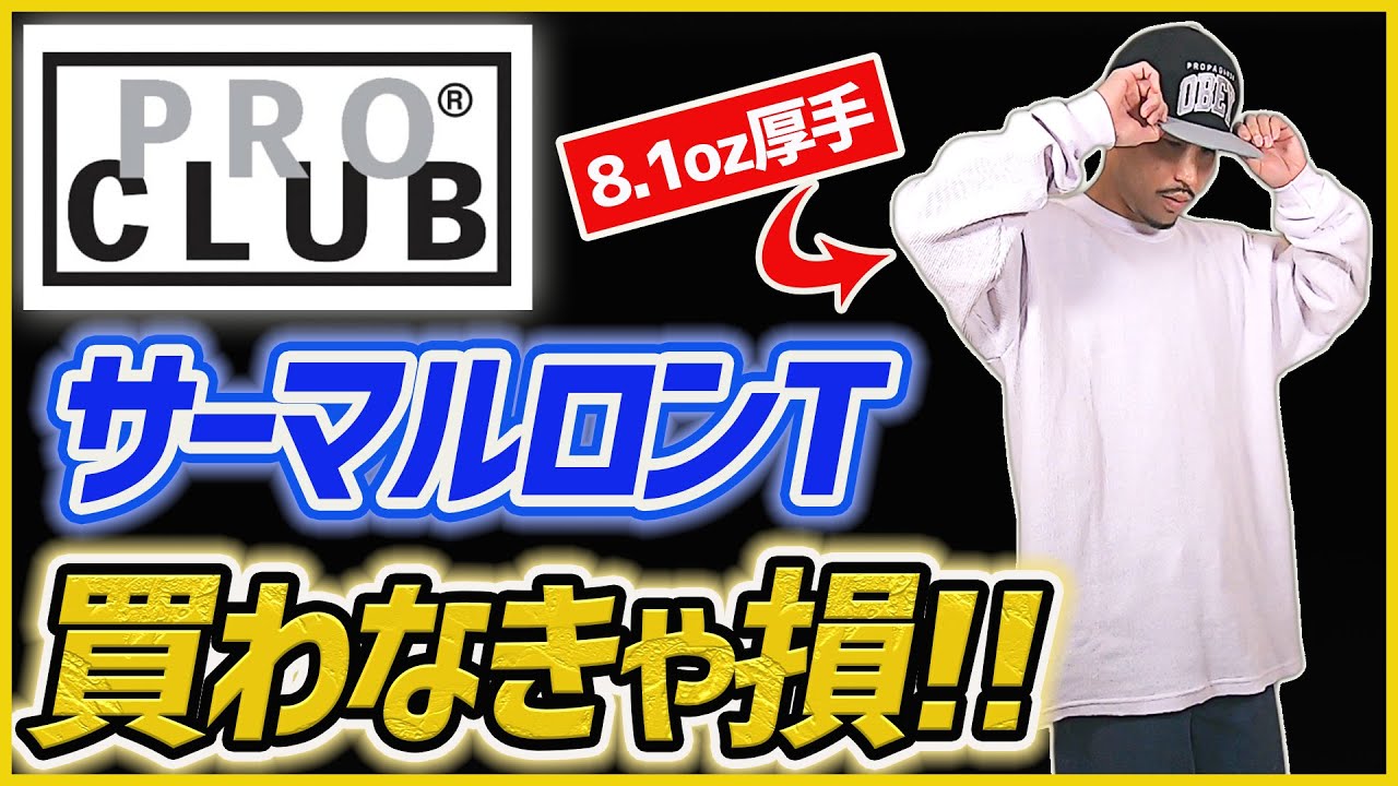 【プロクラブ】安くてイケてる保温性◎なサーマルロンTなら絶対これ！！レビュー&コーデ