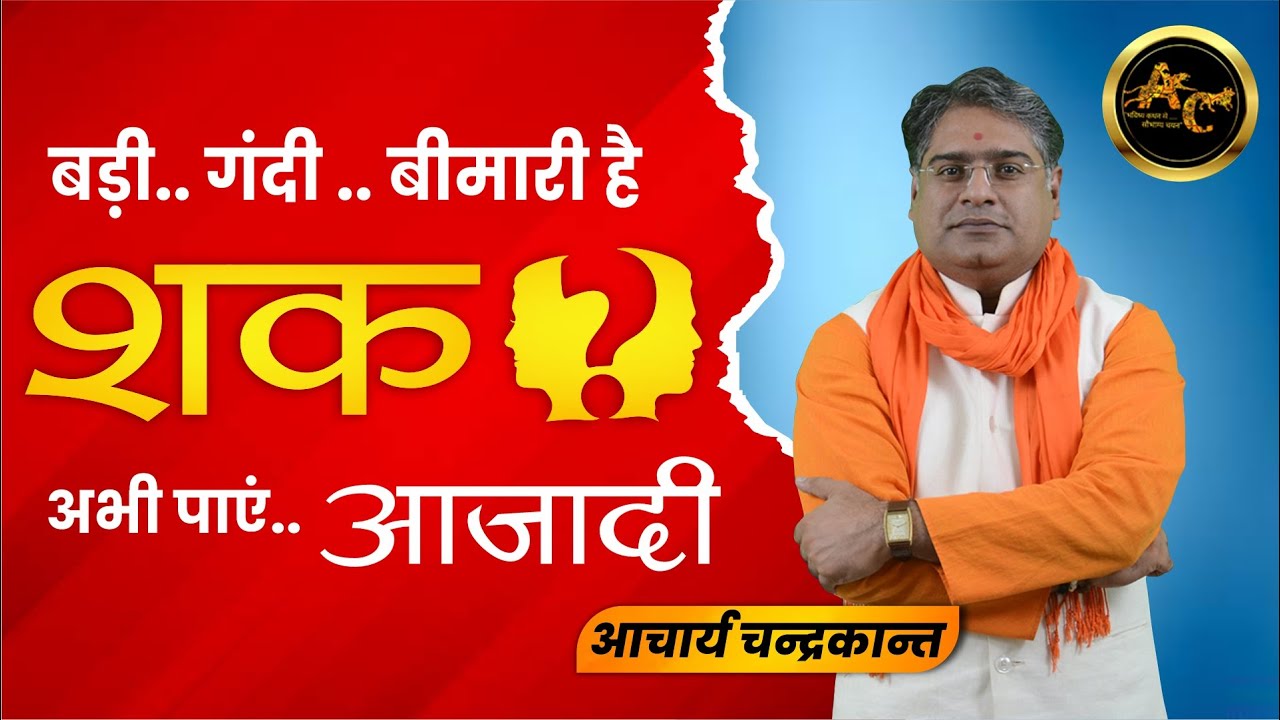 शक की बीमारी से आज़ादी | Shak ki Bimari | How to get rid of Doubt in a relationship | Sadhna Siddhi