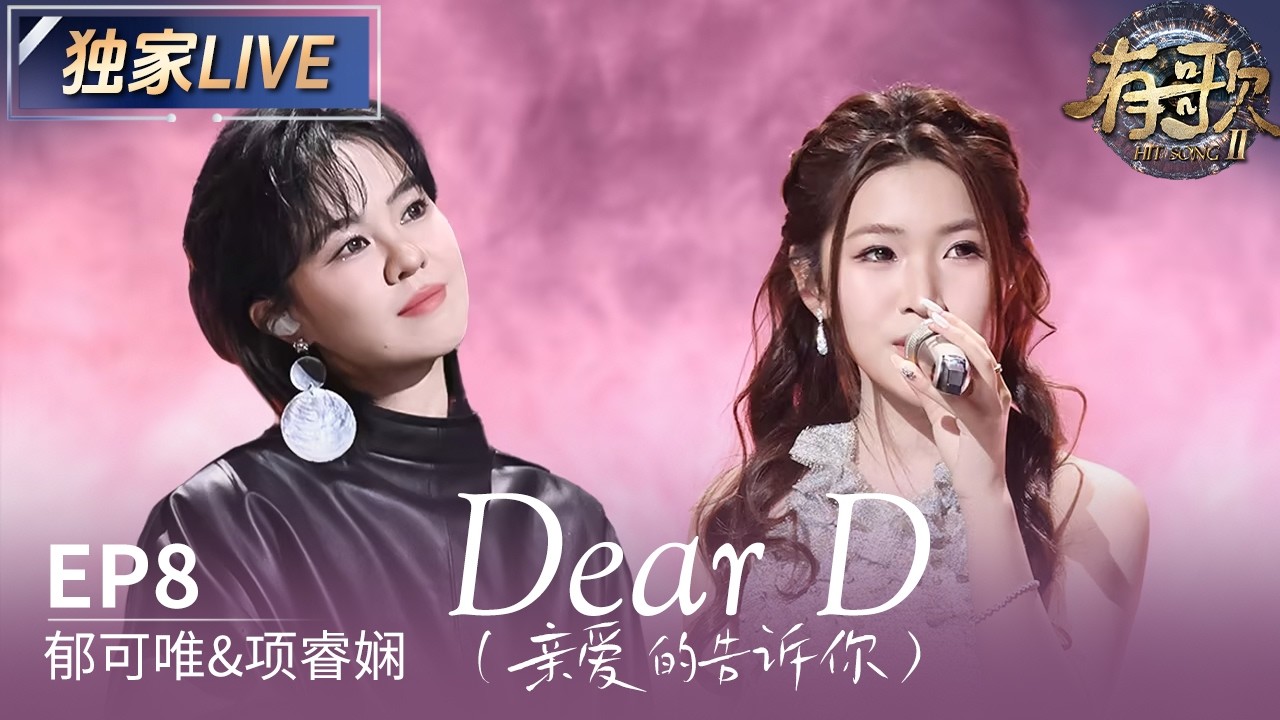 【独家LIVE】郁可唯&项睿娴《Dear D（亲爱的告诉你）》#有歌2 EP8 20260220