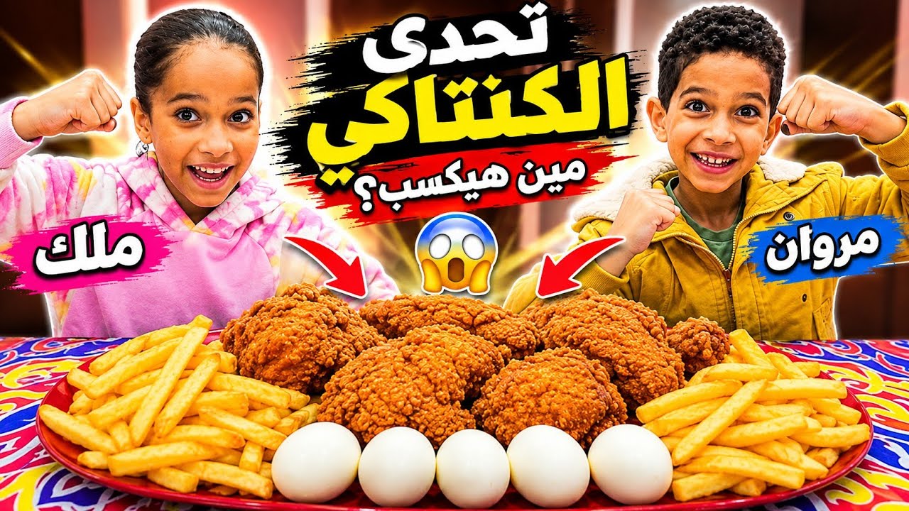 #تحدي ملك ومروان🤗🤣