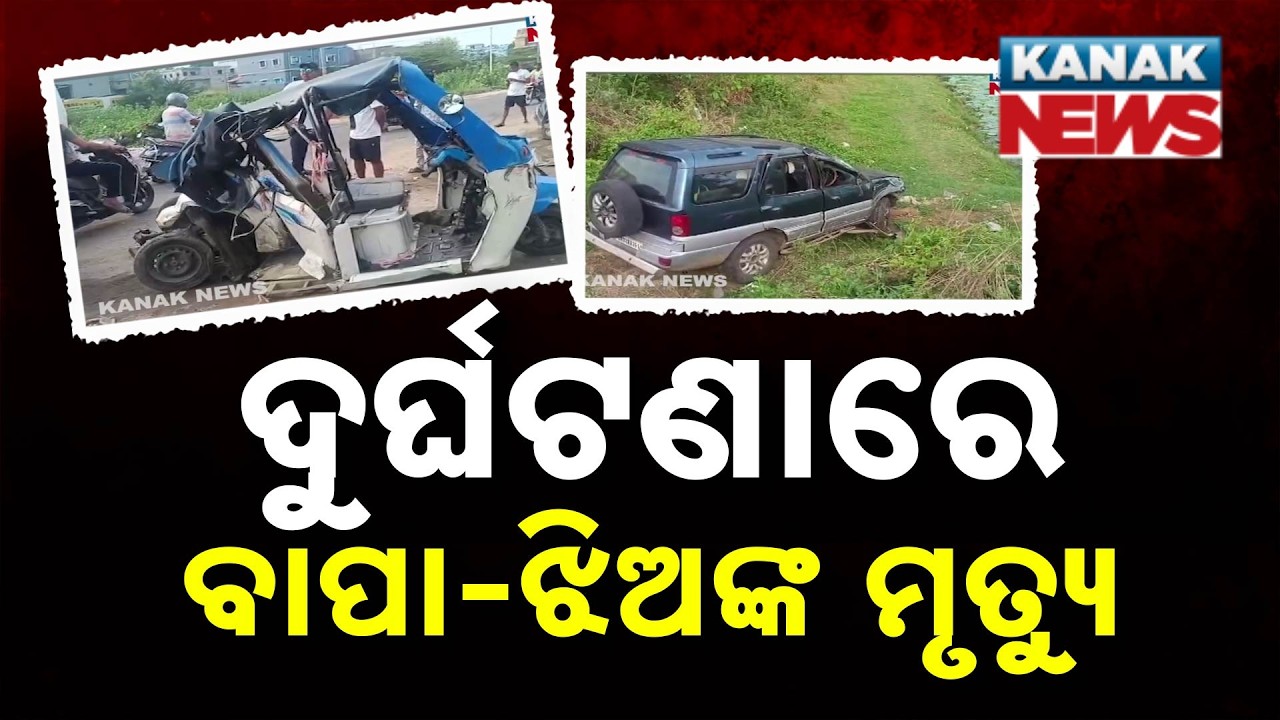 Sambalpur Road Tragedy: Battery Auto Hit by Car and Truck, Two Lives Lost!