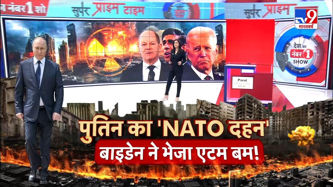 Super Prime Time Full Show: Europe में परमाणु बमों की तैनाती की खबर से Putin बेहद नाराज है !