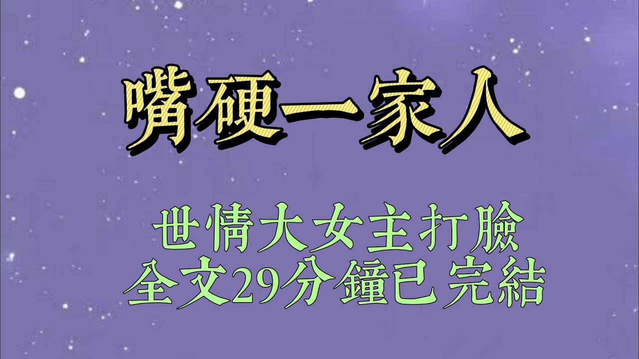 我们一家出了名的嘴硬，再好听的话到了嘴里都变得很难听。爸爸带我去讨薪时，大老板早已丢下儿子跑路。偌大的别墅里，只剩一个小男孩哆哆嗦嗦站在角落#小說#小說推文#爽文#小说#女生必看#小说推文#一口气看完
