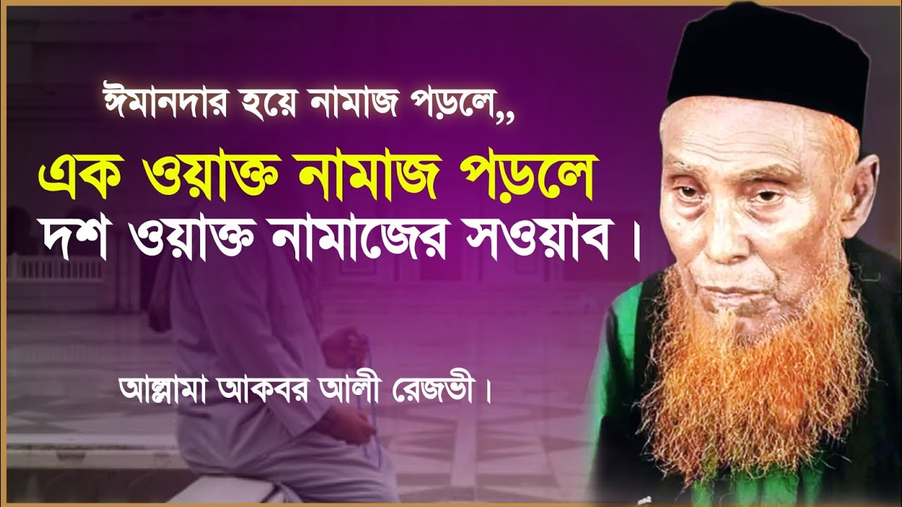 ঈমানদার হয়ে নামাজ পড়লে এক ওয়াক্ত নামাজ পড়লে দশ ওয়াক্ত নামাজের স‌ওয়াব।— আল্লামা রেজভী।