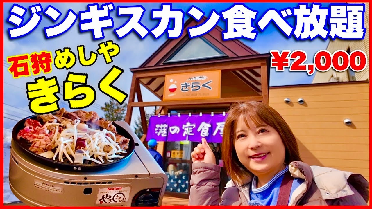 【きらく】ジンギスカン食べ放題　上質なお肉がこの値段⁈北海道石狩の食肉卸売会社直営「港の定食屋 」1日3時間営業の隠れ家的人気店／道民シニア夫婦の食卓