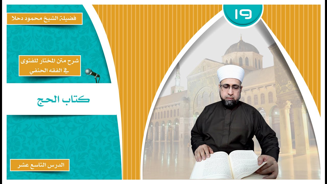 الشيخ محمود دحلا - كتاب الحج شرح متن المختار للفتوى في الفقه الحنفي ١٩