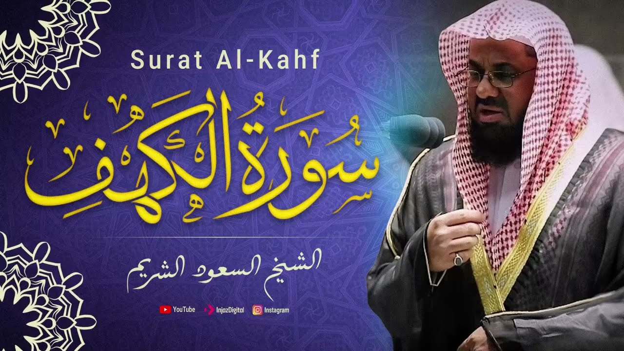 سورة الكهف | القرآن الكريم - تلاوة تهز القلوب !! بصوت الشيخ سعود الشريم