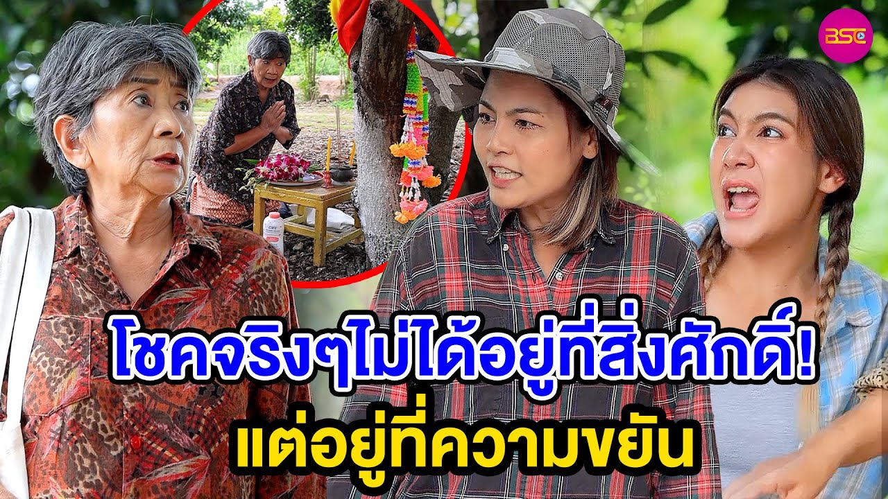 โชคจริงๆไม่ได้อยู่ที่สิ่งศักดิ์ แต่อยู่ที่ความขยัน (หนังสั้น) (ละครสั้น)  | BSC Films