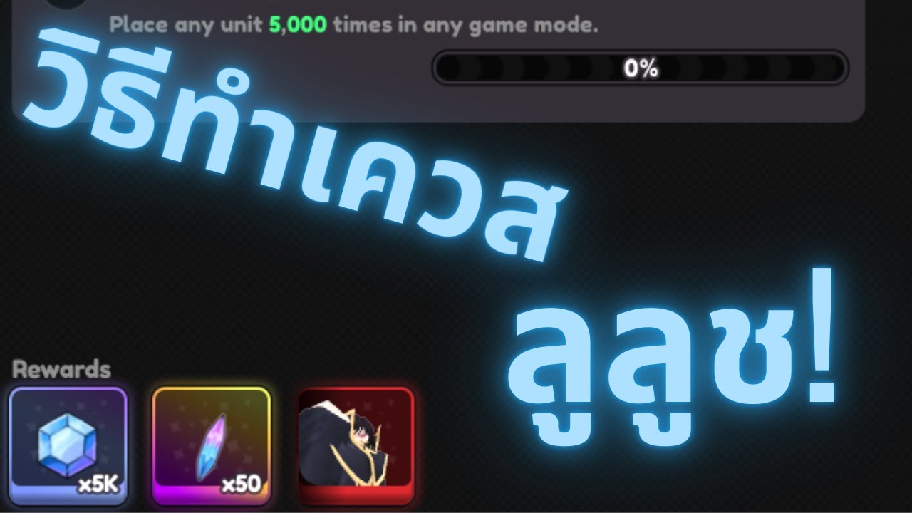 [Universal Tower Defense] วิธีทำเควสหาลูลูช