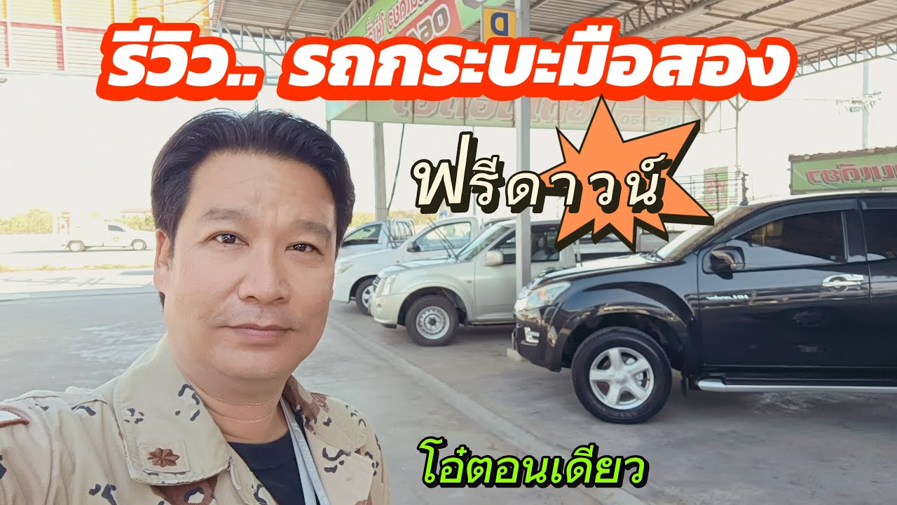 รีวิวรถกระบะมือสอง ฟรีดาวน์ที่ร้านโอ๋ตอนเดียว  สนใจโทร 064 914 4594