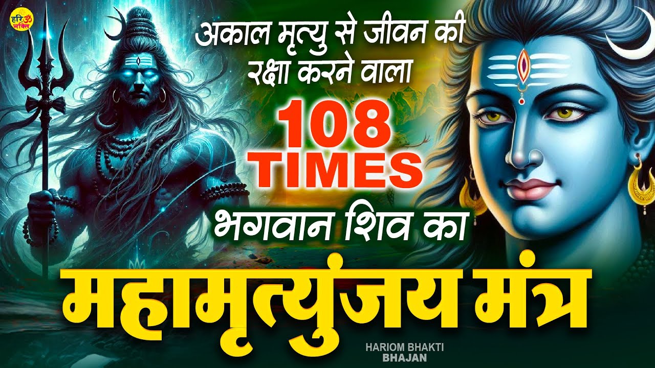 महामृत्युंजय मंत्र 108 बार। Mahamrityunjay Mantra 108 times I Original Full Video Song with Lyrics
