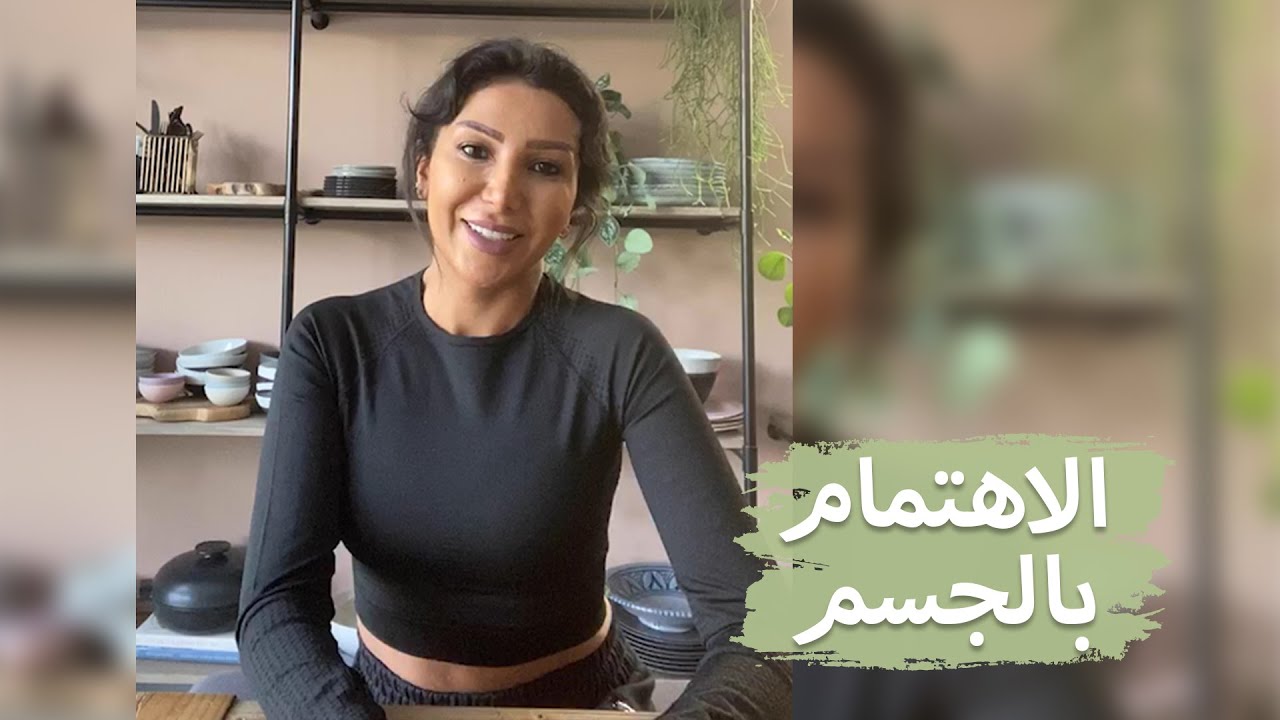 الاهتمام بالجسم | Take care of your body