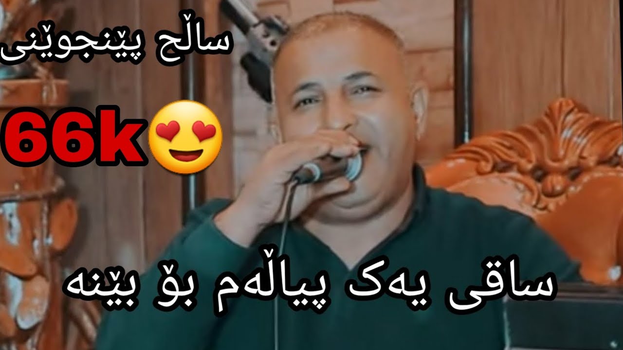 ساڵح پێنجوێنی ساقی salh penjwene saqi