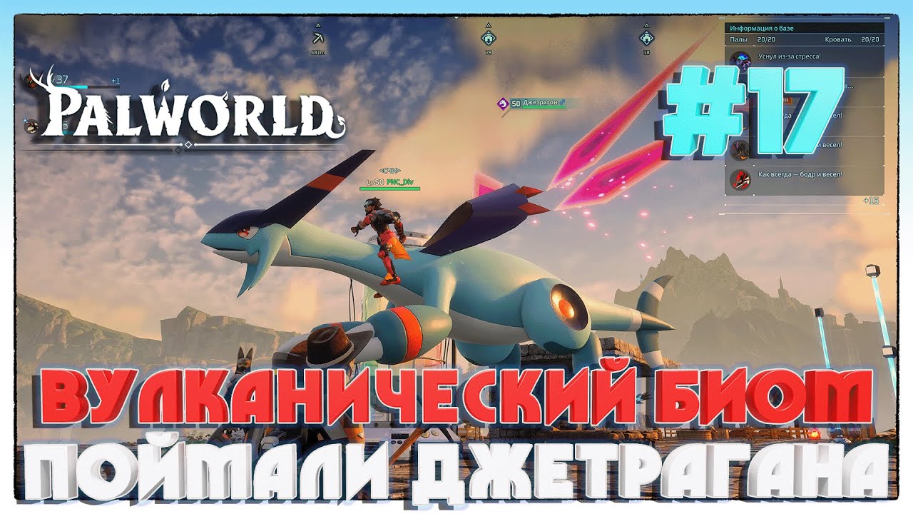 Palworld БИТВА С ДРАКОНОМ ДЖЕТРАГАНОМ #17