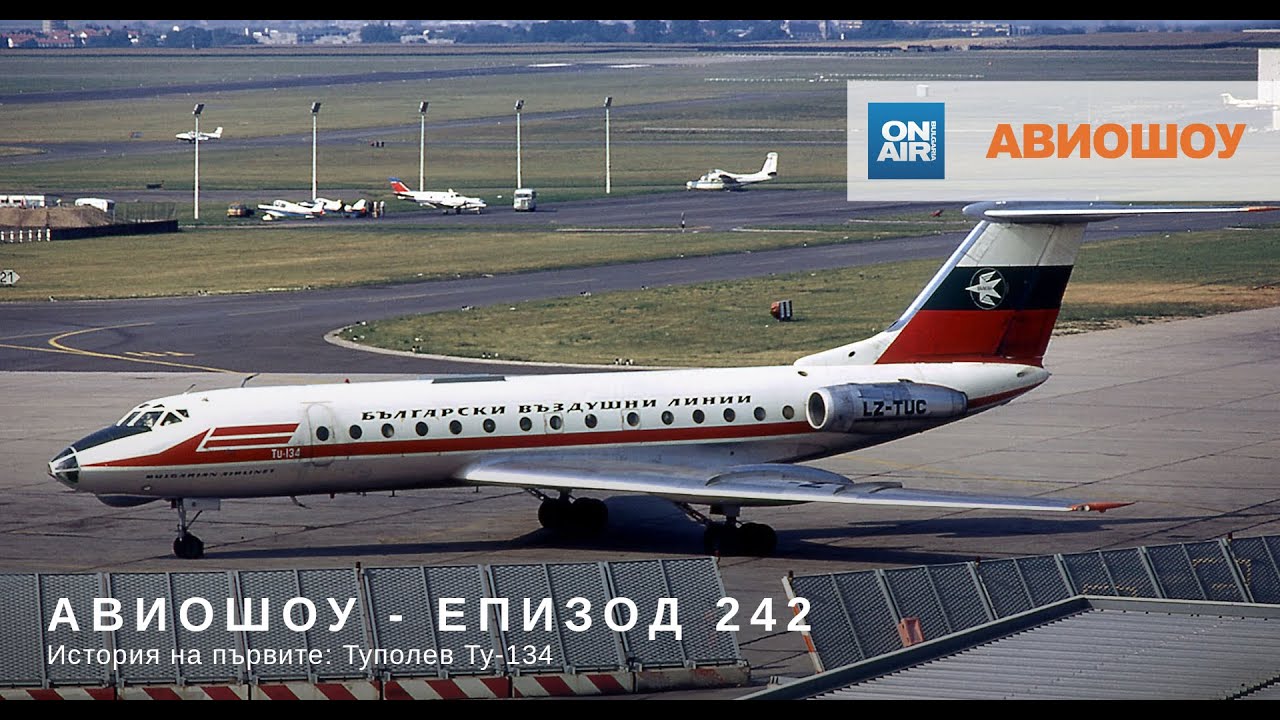 Авиошоу (E242) 2020-06-27 - История на първите: Ту-134 и плановете на Tayaran Jet