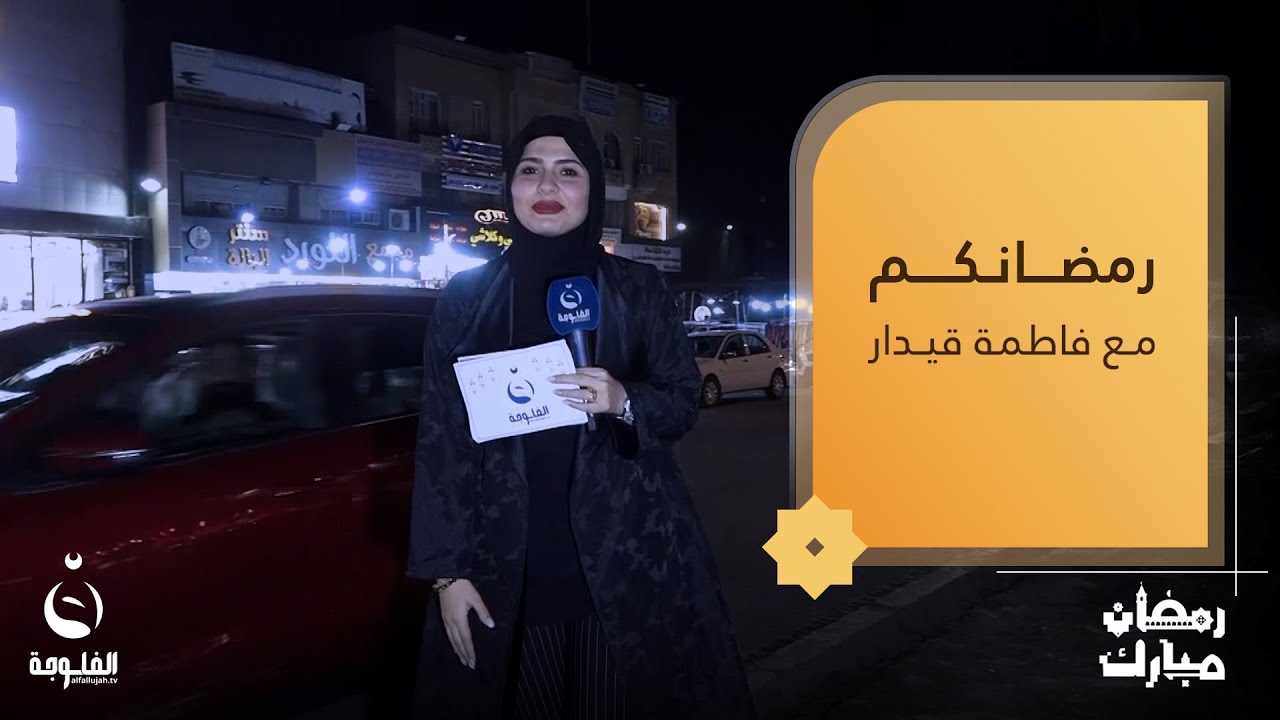 أجواء رمضانية مليئة بالمتعة والحماس مع الأهالي في شارع فلسـ.ـطين | رمضانكم مع فاطمة قيدار