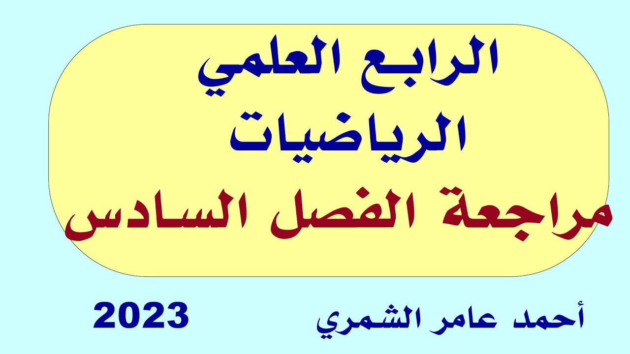 الرابع العلمي / مراجعة الفصل السادس