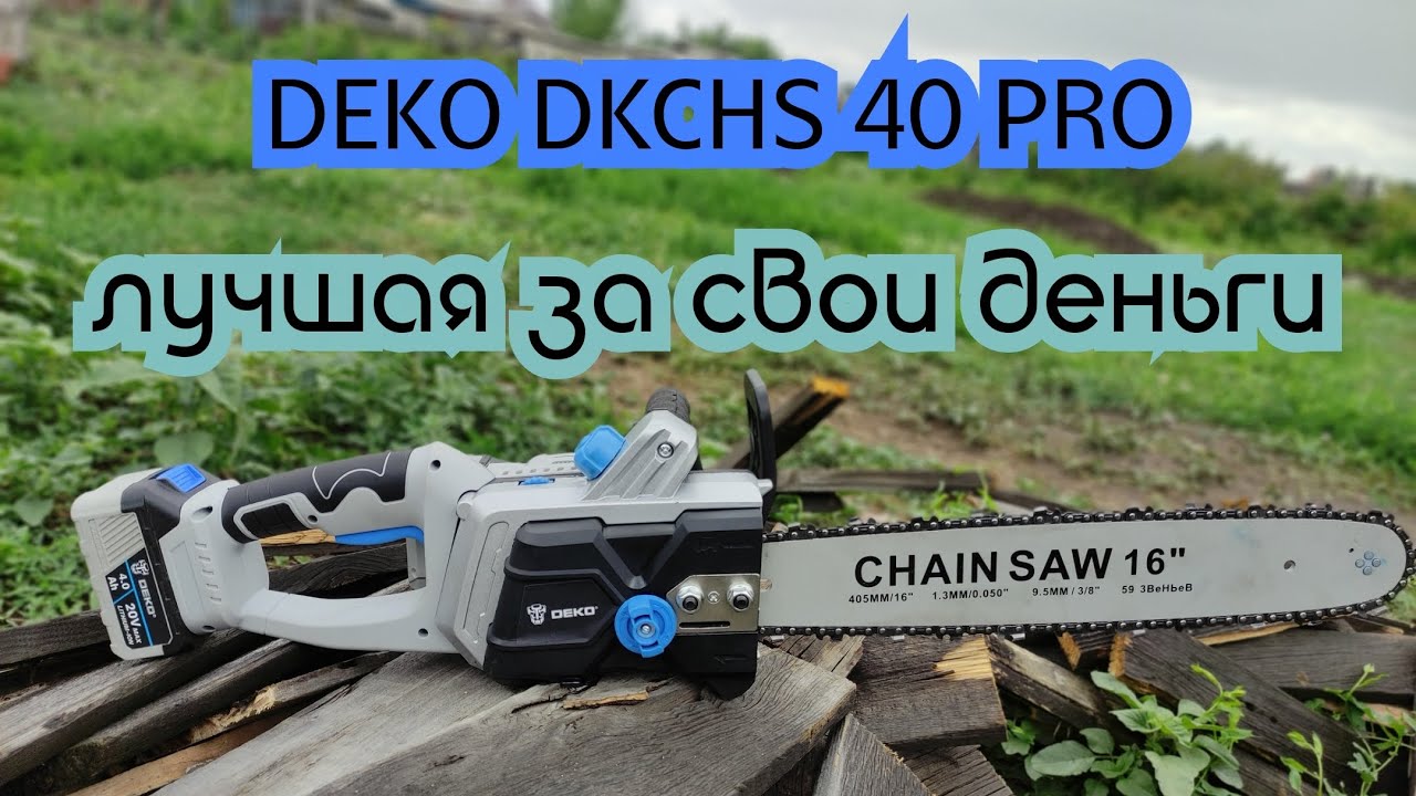 аккумуляторная цепная пила DEKO DKCHS 40 PRO с OZON и Wildberries лучшая пила за свои деньги