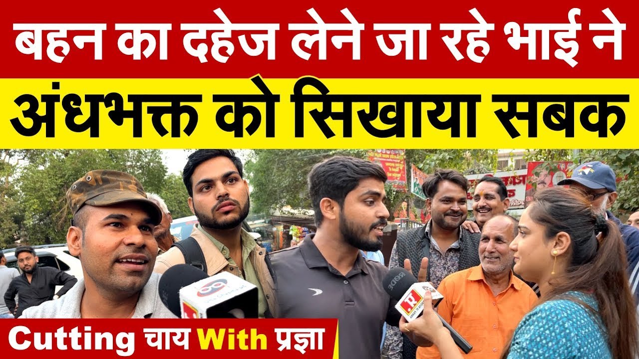 बहन का दहेज लेने जा रहे भाई ने अंधभक्त को सिखाया सबक | Cutting Chai With Pragya
