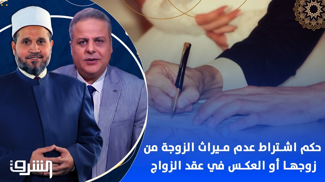 ما حكم اشتراط عدم ميراث الزوجة من زوجها أو العكس في عقد الزواج؟.. مع الدكتور سلامة وأكرم منسي
