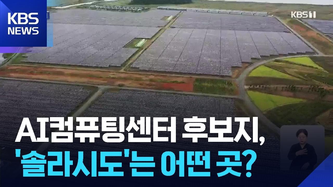 AI컴퓨팅센터 후보지 ‘솔라시도’는 어떤 곳?…“AI 거점 기대” / KBS  2025.10.23.