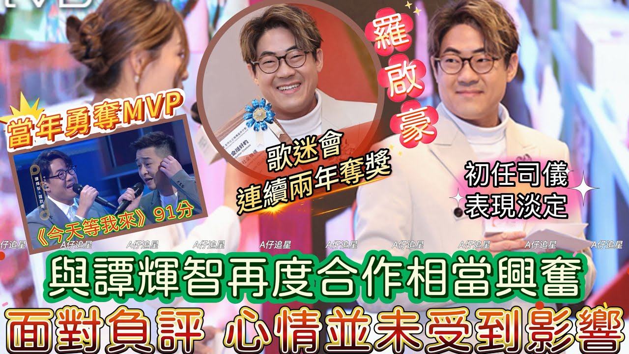 【A仔追星】羅啟豪歌迷會連續兩年奪獎「卓越支持社企機構大獎」/與譚輝智再度合作相當興奮，當年2人曾在比賽中勇奪MVP/宣佈紅館開騷後，面對網上的負評，羅啟豪稱已習慣接收不同意見與評論，心情並未受到影響