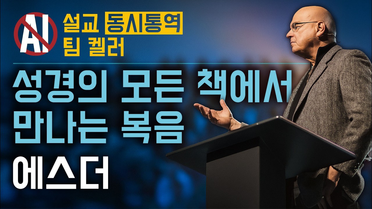 성경의 모든 책속의 복음 - 에스더