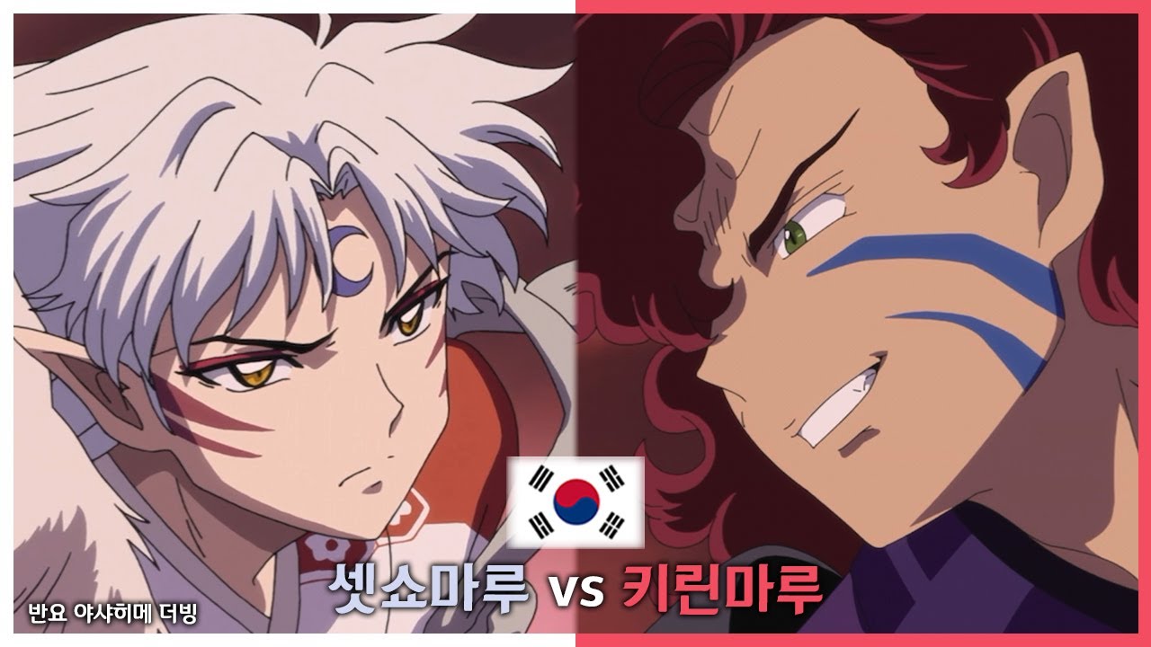 셋쇼마루 VS 키린마루! 격돌하는 대요괴들 ⚔💥 (반요 야샤히메 더빙)