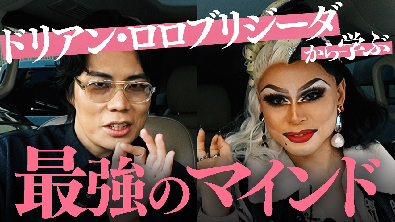 #15 【ドリアン】早慶中退の2人が新宿2丁目で語り合う