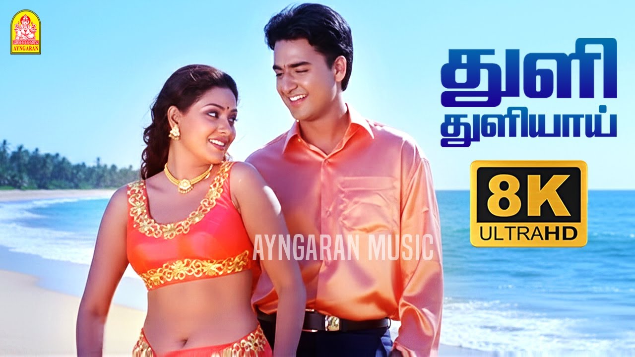 Thuli Thuliyaai - 8K Video Song | துளி துளியாய் | Paarvai Ondre Pothume | Kunal | Monal | Bharani