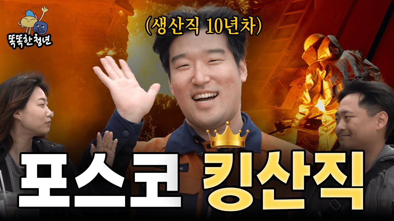 포스코 킹산직을 만나다