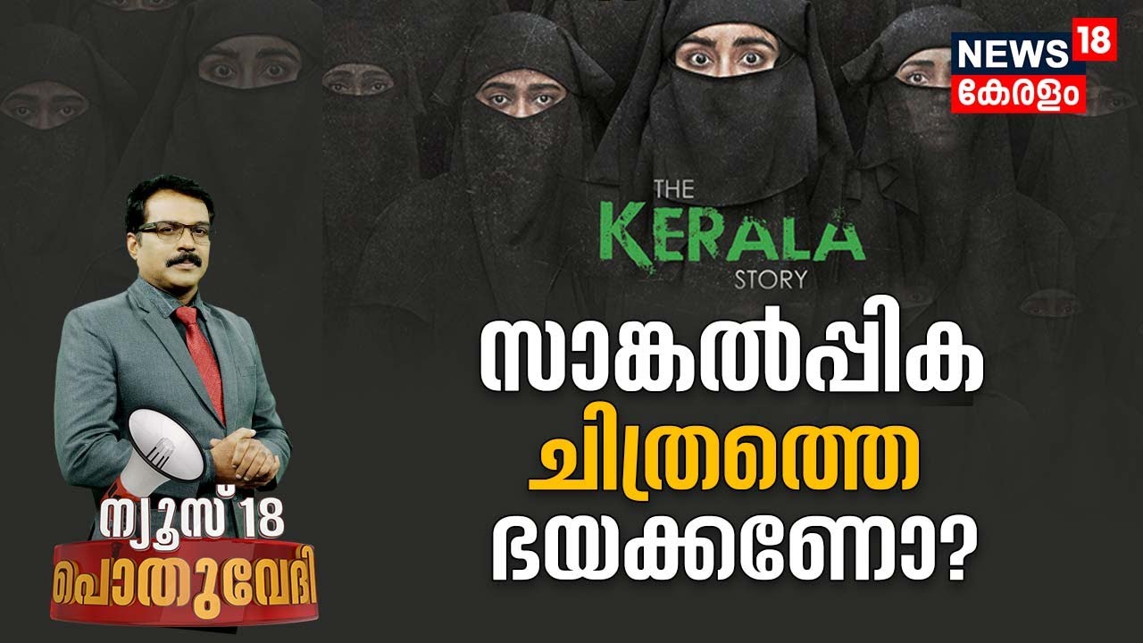 Pothuvedi | സാങ്കൽപിക ചിത്രത്തെ ഭയക്കണോ ? | The Kerala Story Row | High Court | Malayalam News