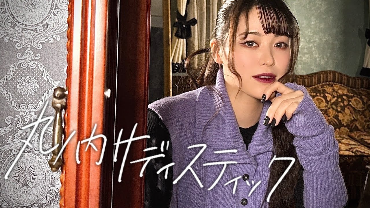 丸ノ内サディスティック／椎名林檎【Covered by 日比優理香】