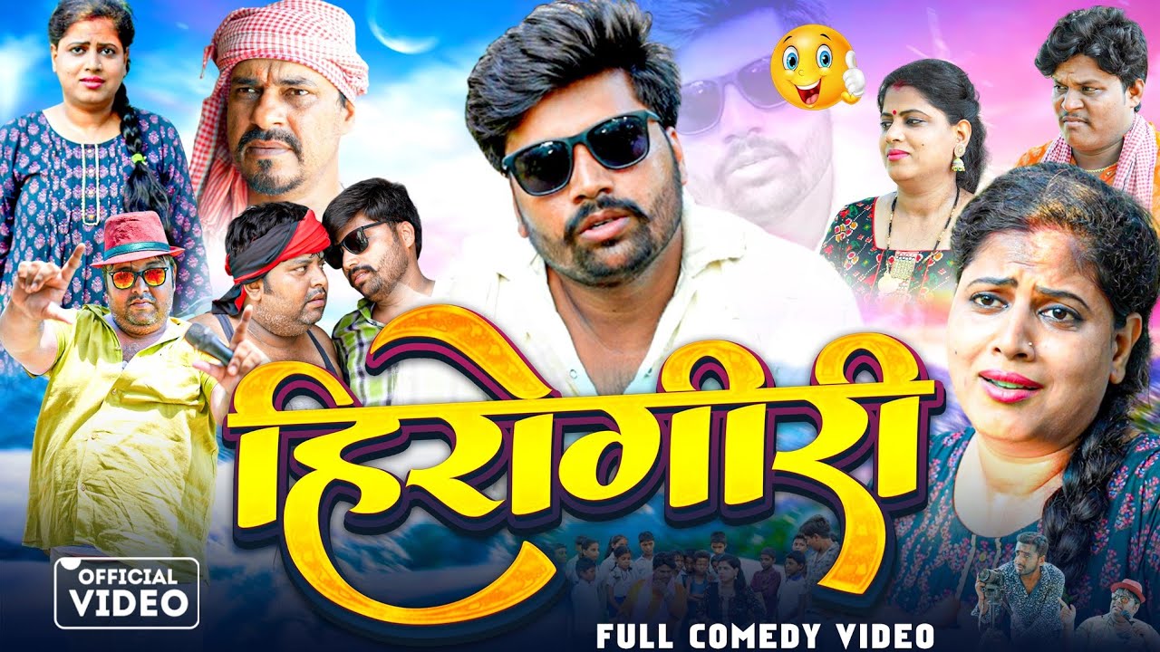 हिरोगीरी | Hero Giri | New Comedy Video | Real Raman vines | Mani Meraj Vines
