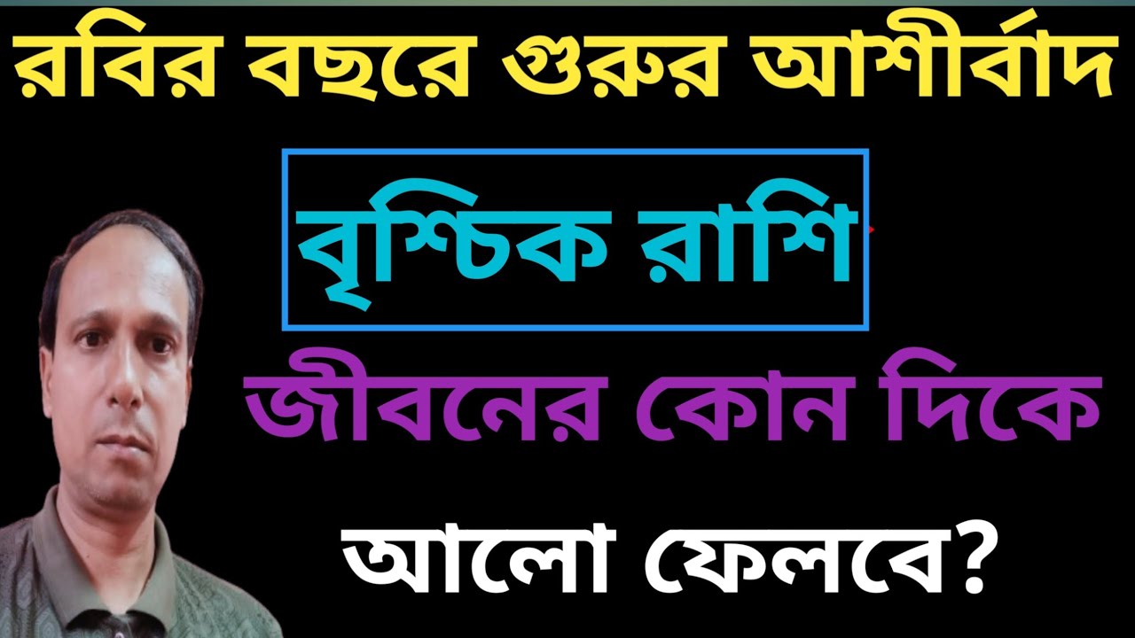 বৃশ্চিক রাশি বৃহস্পতির আশীর্বাদে বড় পরিবর্তন আসছে |বৃশ্চিক রাশি 2026 প্রাপ্তি যোগ|Scorpio Rashi