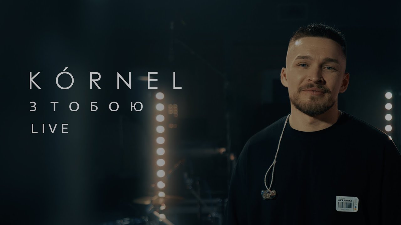 K&Oacute;RNEL - З тобою (LIVE)