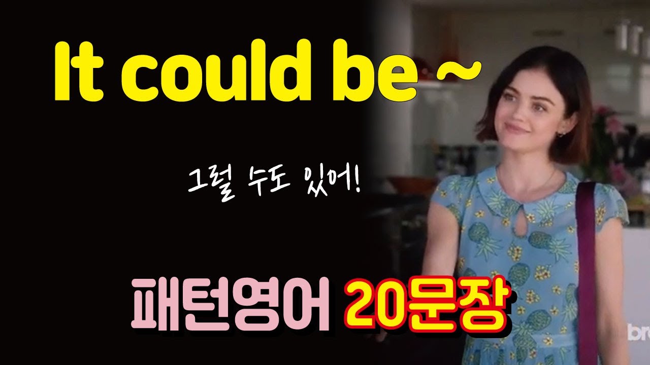 It could be ~ 그럴 수도 있어! 가능성 쉽게 표현하기 패턴영어 20문장